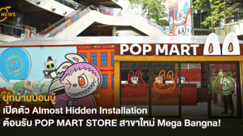 เปิดตัว Almost Hidden Installation ต้อนรับ POP MART STORE สาขาใหม่ Mega Bangna!