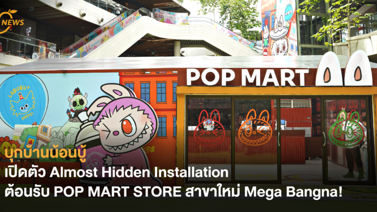 เปิดตัว Almost Hidden Installation ต้อนรับ POP MART STORE สาขาใหม่ Mega Bangna!