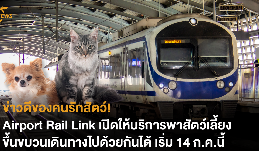 ข่าวดีของคนรักสัตว์! Airport Rail Link เปิดให้บริการพาสัตว์เลี้ยงขึ้นขบวนเดินทางไปด้วยกันได้ เริ่ม 14 ก.ค.นี้