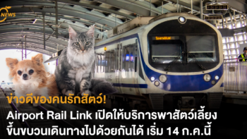 ข่าวดีของคนรักสัตว์! Airport Rail Link เปิดให้บริการพาสัตว์เลี้ยงขึ้นขบวนเดินทางไปด้วยกันได้ เริ่ม 14 ก.ค.นี้