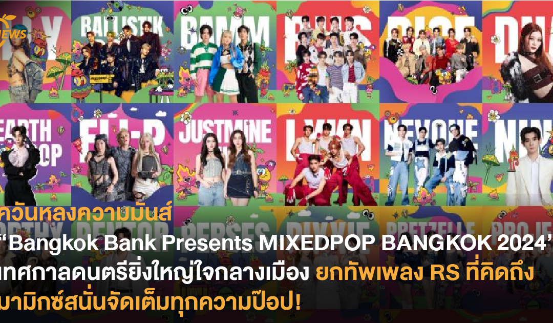 ควันหลงความมันส์ “Bangkok Bank Presents MIXEDPOP BANGKOK 2024”  เทศกาลดนตรียิ่งใหญ่ใจกลางเมือง ยกทัพเพลง RS ที่คิดถึงมามิกซ์สนั่นจัดเต็มทุกความป๊อป!