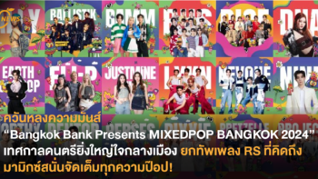 ควันหลงความมันส์ “Bangkok Bank Presents MIXEDPOP BANGKOK 2024”  เทศกาลดนตรียิ่งใหญ่ใจกลางเมือง ยกทัพเพลง RS ที่คิดถึงมามิกซ์สนั่นจัดเต็มทุกความป๊อป!