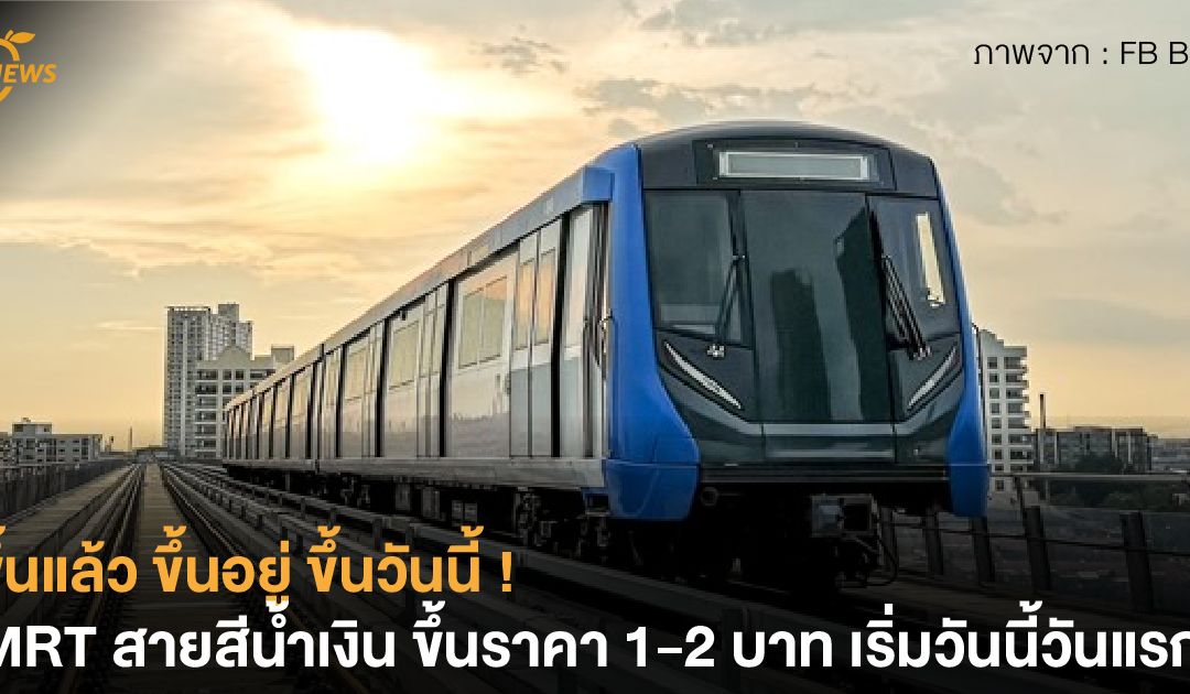 ขึ้นแล้ว ขึ้นอยู่ ขึ้นวันนี้ ! MRT สายสีน้ำเงิน ขึ้นราคา 1-2 บาท เริ่มวันนี้วันแรก