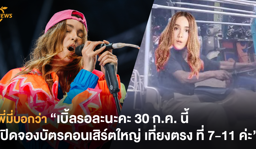 พี่มี่บอกว่า “เบิ้ลรอละนะคะ 30 ก.ค. นี้ เปิดจองบัตรคอนเสิร์ตใหญ่ เที่ยงตรง ที่ 7-11 ค่ะ”