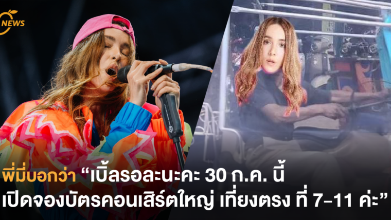 พี่มี่บอกว่า “เบิ้ลรอละนะคะ 30 ก.ค. นี้ เปิดจองบัตรคอนเสิร์ตใหญ่ เที่ยงตรง ที่ 7-11 ค่ะ”