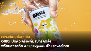 สร้างสมดุลในทุกวันด้วยรสชาติสุดสดชื่น ORRi เปิดตัวเครื่องดื่มสปาร์คกลิ้ง พร้อมสารสกัด Adaptogenic เจ้าแรกของไทย!