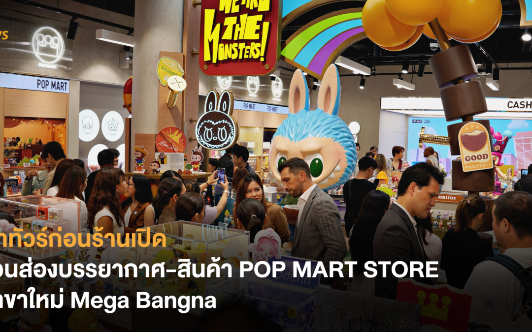 พาทัวร์ก่อนร้านเปิด! ชวนส่องบรรยากาศ-สินค้า POP MART STORE สาขาใหม่ Mega Bangna