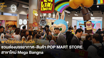 พาทัวร์ก่อนร้านเปิด! ชวนส่องบรรยากาศ-สินค้า POP MART STORE สาขาใหม่ Mega Bangna
