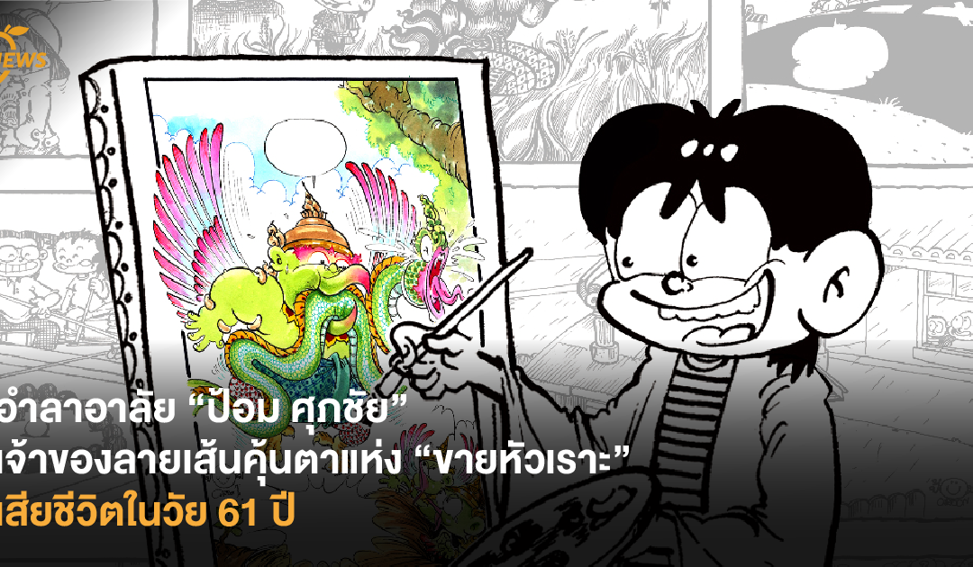 อำลาอาลัย “ป้อม ศุภชัย” เจ้าของลายเส้นคุ้นตาแห่ง “ขายหัวเราะ” เสียชีวิตในวัย 61 ปี