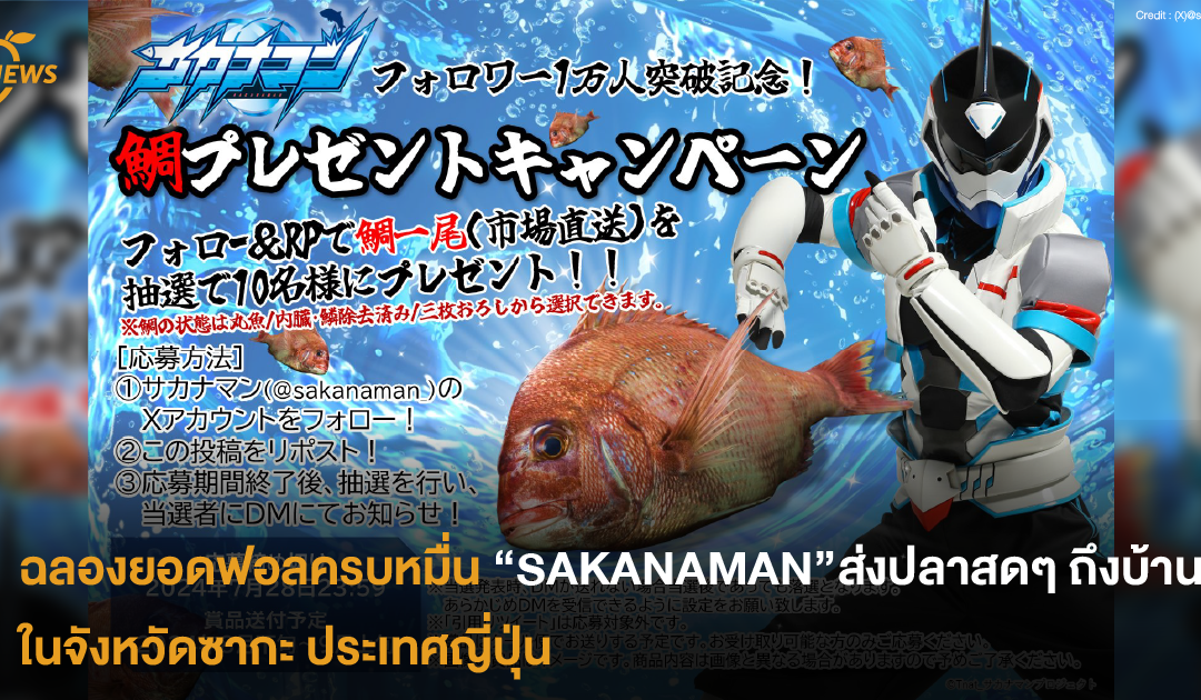 ฉลองยอดฟอลครบหมื่น “SAKANAMAN” ส่งปลาสดๆ ถึงบ้าน ในจังหวัดซากะ ประเทศญี่ปุ่น