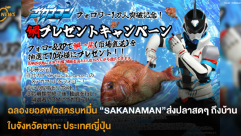ฉลองยอดฟอลครบหมื่น “SAKANAMAN” ส่งปลาสดๆ ถึงบ้าน ในจังหวัดซากะ ประเทศญี่ปุ่น