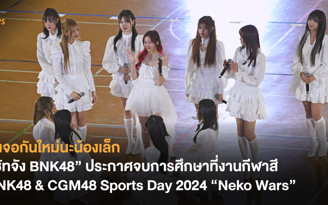 ไว้เจอกันใหม่นะน้องเล็ก “ซัทจัง BNK48” ประกาศจบการศึกษาที่งานกีฬาสี BNK48 & CGM48 Sports Day 2024 “Neko Wars”