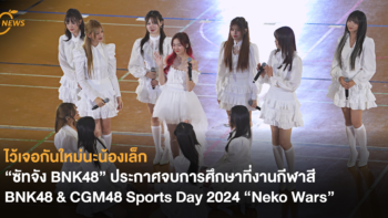 ไว้เจอกันใหม่นะน้องเล็ก “ซัทจัง BNK48” ประกาศจบการศึกษาที่งานกีฬาสี BNK48 & CGM48 Sports Day 2024 “Neko Wars”