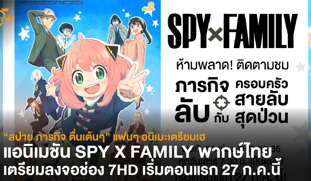 “สปาย ภารกิจ ตื่นเต้นๆ”  แฟนๆ อนิเมะเตรียมเฮ แอนิเมชัน SPY X FAMILY พากษ์ไทย เตรียมลงจอช่อง 7HD เริ่มตอนแรก 27 ก.ค.นี้