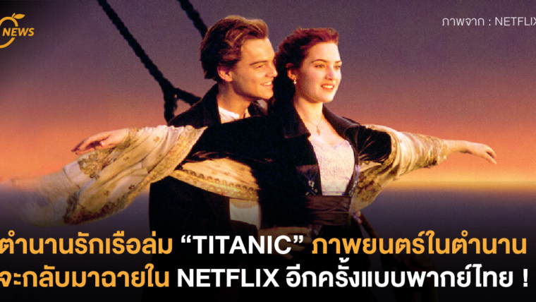 ตำนานรักเรือล่ม “TITANIC” ภาพยนตร์ในตำนานจะกลับมาฉายใน NETFLIX อีกครั้งแบบพากย์ไทย !