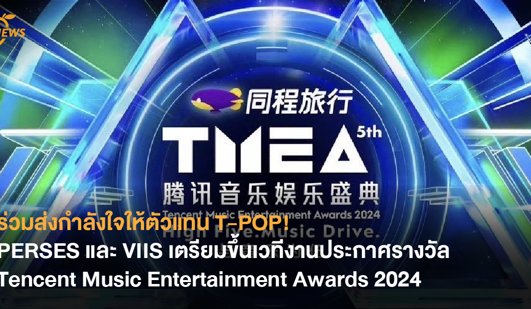 ร่วมส่งกำลังใจให้ตัวแทน T-POP! PERSES และ VIIS เตรียมขึ้นเวทีงานประกาศรางวัล Tencent Music Entertainment Awards 2024 ณ เมืองมาเก๊า ประเทศจีน 19-21 กรกฎาคมนี้