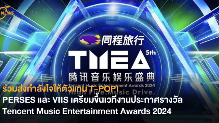 ร่วมส่งกำลังใจให้ตัวแทน T-POP! PERSES และ VIIS เตรียมขึ้นเวทีงานประกาศรางวัล Tencent Music Entertainment Awards 2024 ณ เมืองมาเก๊า ประเทศจีน 19-21 กรกฎาคมนี้
