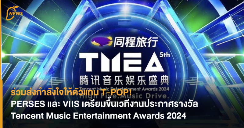 ร่วมส่งกำลังใจให้ตัวแทน T-POP! PERSES และ VIIS เตรียมขึ้นเวทีงานประกาศรางวัล Tencent Music Entertainment Awards 2024 ณ เมืองมาเก๊า ประเทศจีน 19-21 กรกฎาคมนี้