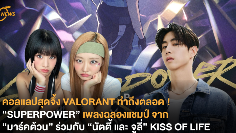 คอลแลปสุดจึ้ง VALORANT ทำถึงตลอด ! “SUPERPOWER” เพลงฉลองแชมป์ จาก “มาร์คต้วน” ร่วมกับ “นัตตี้ และ จูลี่” KISS OF LIFE