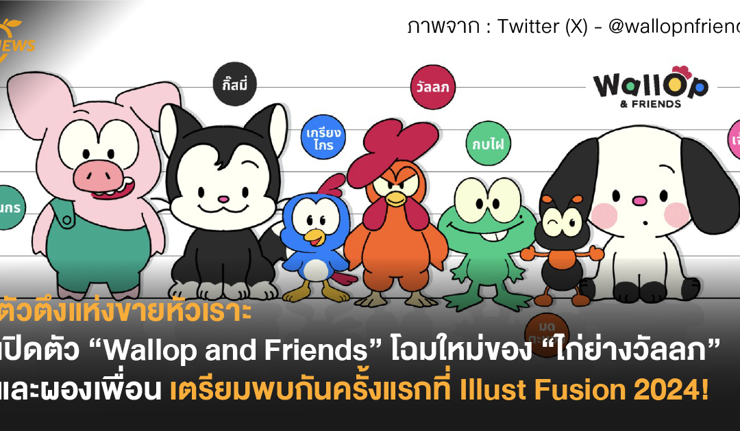 ตัวตึงแห่งขายหัวเราะ! เปิดตัว “Wallop and Friends” โฉมใหม่ของ “ไก่ย่างวัลลภ” และผองเพื่อน เตรียมวางจำหน่ายสินค้าครั้งแรกในงาน Illust Fusion 2024!