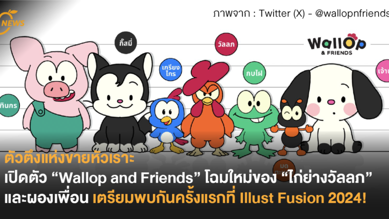 ตัวตึงแห่งขายหัวเราะ! เปิดตัว “Wallop and Friends” โฉมใหม่ของ “ไก่ย่างวัลลภ” และผองเพื่อน เตรียมวางจำหน่ายสินค้าครั้งแรกในงาน Illust Fusion 2024!