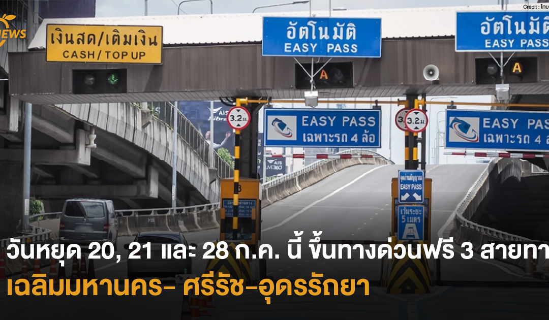 วันหยุด 20, 21 และ 28 ก.ค. นี้ ขึ้นทางด่วนฟรี 3 สายทาง เฉลิมมหานคร- ศรีรัช-อุดรรัถยา