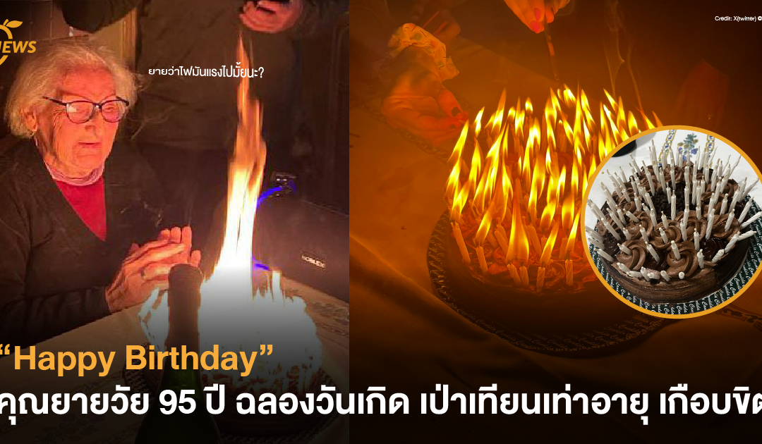 คุณยายวัย 95 ปี ในอาร์เจนตินา ฉลองวันเกิดเป่าเทียนเท่าอายุ เกือบขิต