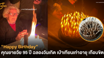 คุณยายวัย 95 ปี ในอาร์เจนตินา ฉลองวันเกิดเป่าเทียนเท่าอายุ เกือบขิต