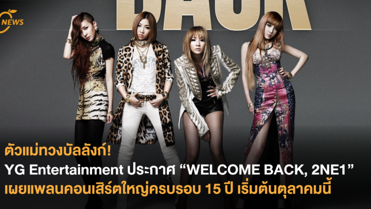 ตัวแม่ทวงบัลลังก์! YG Entertainment ประกาศ “WELCOME BACK, 2NE1” เผยแพลนคอนเสิร์ตใหญ่ครบรอบ 15 ปี เริ่มต้นตุลาคมนี้