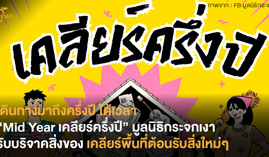 เดินทางมาถึงครึ่งปี ได้เวลา “Mid Year เคลียร์ครึ่งปี” มูลนิธิกระจกเงา รับบริจาคสิ่งของพาเคลียร์พื้นที่ต้อนรับสิ่งใหม่ๆ