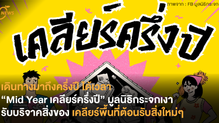 เดินทางมาถึงครึ่งปี ได้เวลา “Mid Year เคลียร์ครึ่งปี” มูลนิธิกระจกเงา รับบริจาคสิ่งของพาเคลียร์พื้นที่ต้อนรับสิ่งใหม่ๆ