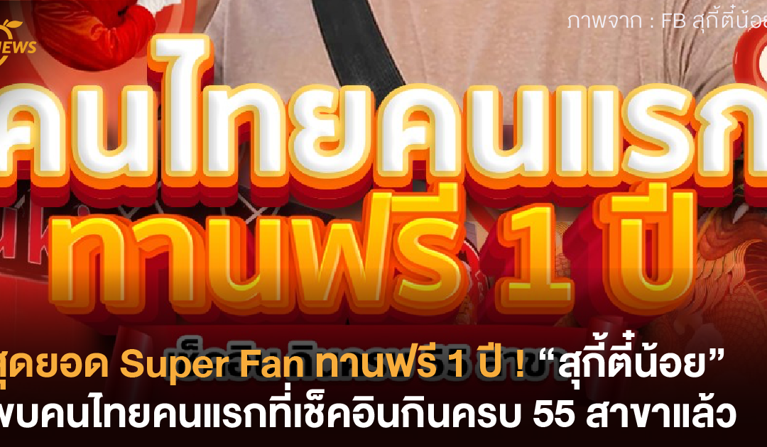 สุดยอด Super Fan ทานฟรี 1 ปี ! “สุกี้ตี๋น้อย” พบคนไทยคนแรกที่เช็คอิน กินครบ 55 สาขาแล้ว