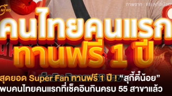 สุดยอด Super Fan ทานฟรี 1 ปี ! “สุกี้ตี๋น้อย” พบคนไทยคนแรกที่เช็คอิน กินครบ 55 สาขาแล้ว