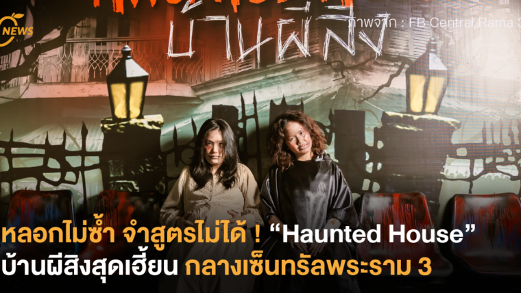 หลอกไม่ซ้ำ จำสูตรไม่ได้ ! “Haunted House” บ้านผีสิงสุดเฮี้ยนกลางเซ็นทรัลพระราม 3