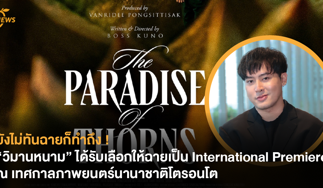 ยังไม่ทันฉายก็ทำถึง ! “วิมานหนาม” ได้รับเลือกให้ฉายเป็น International Premiere ณ เทศกาลภาพยนตร์นานาชาติโตรอนโต