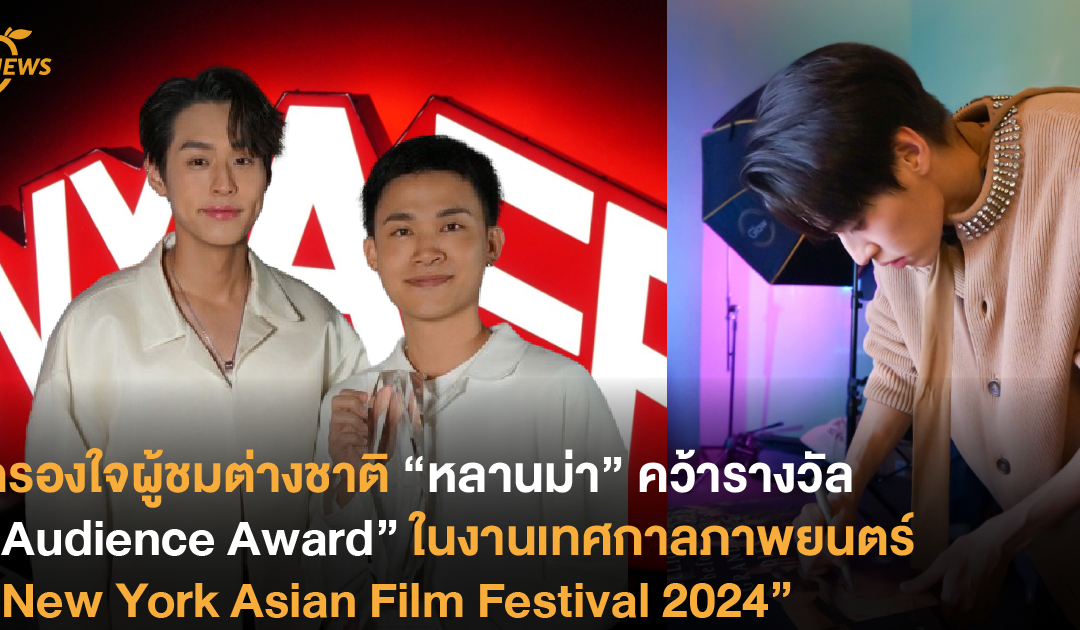 ครองใจผู้ชมต่างชาติ “หลานม่า” คว้ารางวัล “Audience Award” ในงานเทศกาลภาพยนตร์ “New York Asian Film Festival 2024”