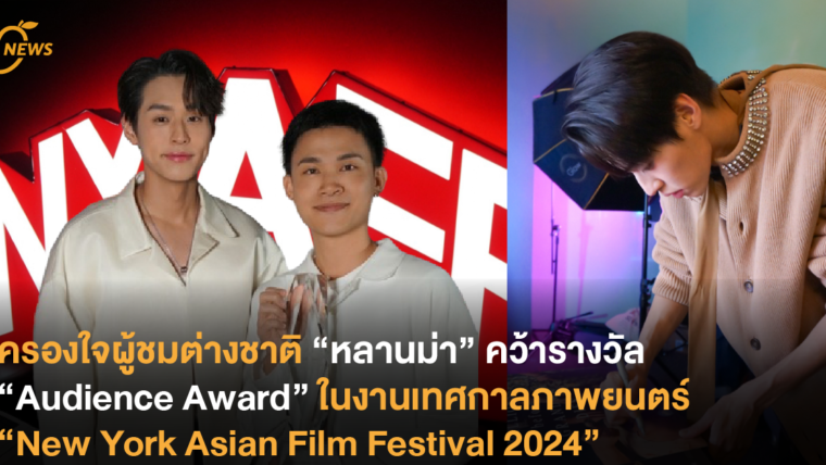 ครองใจผู้ชมต่างชาติ “หลานม่า” คว้ารางวัล “Audience Award” ในงานเทศกาลภาพยนตร์ “New York Asian Film Festival 2024”