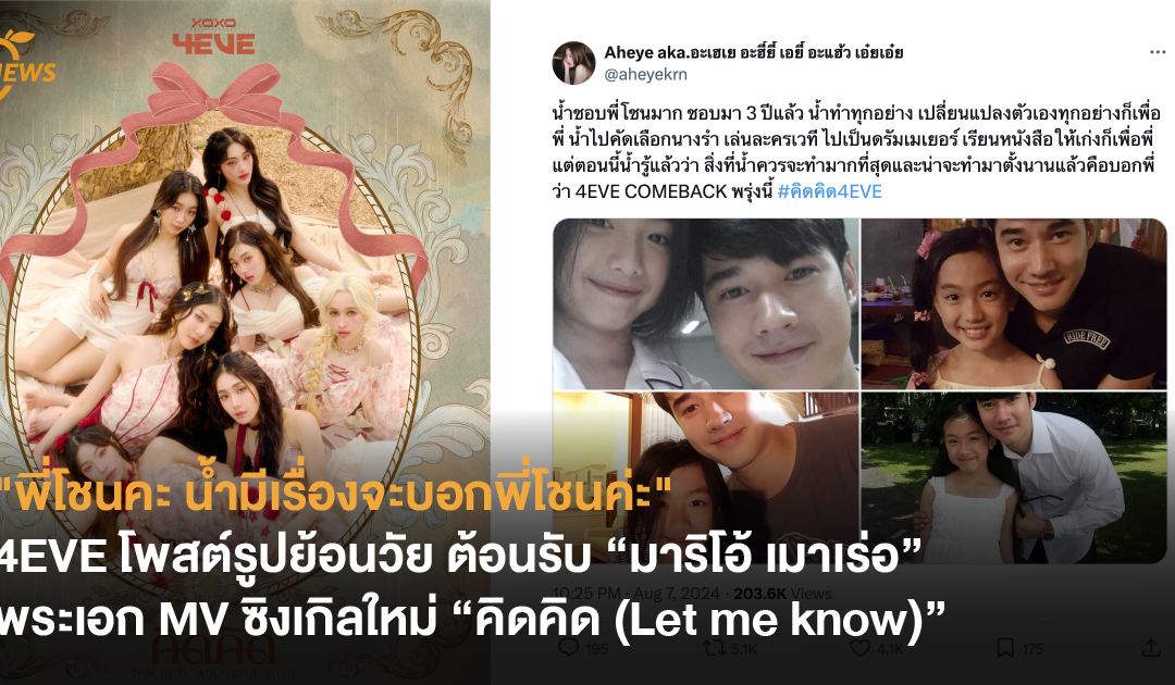 พี่โชนคะ น้ำมีเรื่องจะบอกพี่โชนค่ะ” 4EVE โพสต์รูปย้อนวัย ต้อนรับ “มาริโอ้ เมาเร่อ” พระเอก MV  “คิดคิด (Let me know)”