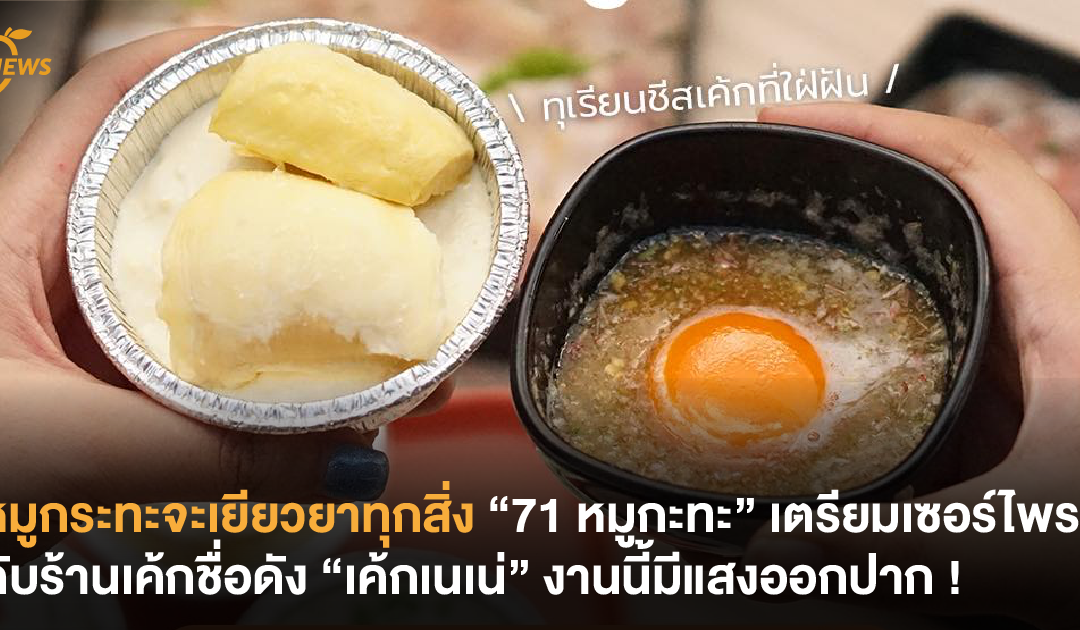 หมูกระทะจะเยียวยาทุกสิ่ง “71 หมูกะทะ” เตรียมเซอร์ไพรซ์กับร้านเค้กชื่อดัง “เค้กเนเน่” งานนี้มีแสงออกปาก !