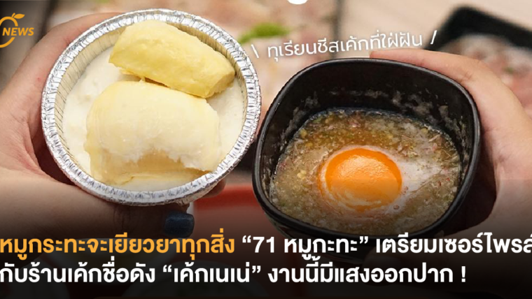 หมูกระทะจะเยียวยาทุกสิ่ง “71 หมูกะทะ” เตรียมเซอร์ไพรซ์กับร้านเค้กชื่อดัง “เค้กเนเน่” งานนี้มีแสงออกปาก !