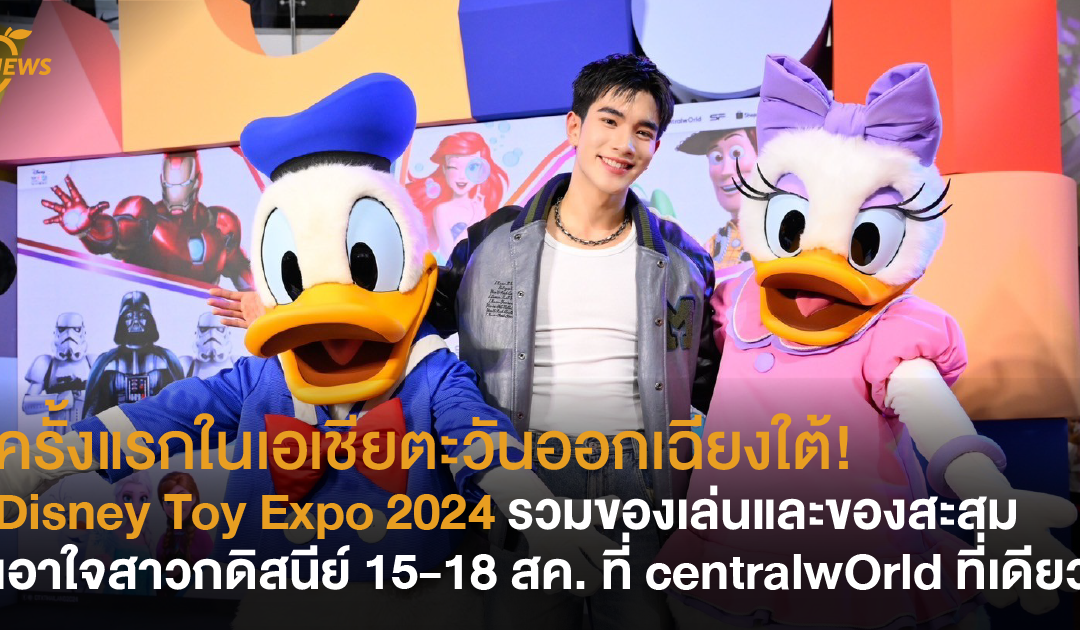 ครั้งแรกในเอเชียตะวันออกเฉียงใต้!  Disney Toy Expo 2024 รวมของเล่นและของสะสมเอาใจสาวกดิสนีย์ 15-18 สค. นี้ ที่ centralwOrld ที่เดียว!