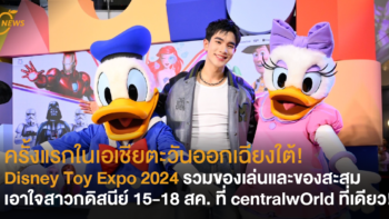 ครั้งแรกในเอเชียตะวันออกเฉียงใต้!  Disney Toy Expo 2024 รวมของเล่นและของสะสมเอาใจสาวกดิสนีย์ 15-18 สค. นี้ ที่ centralwOrld ที่เดียว!