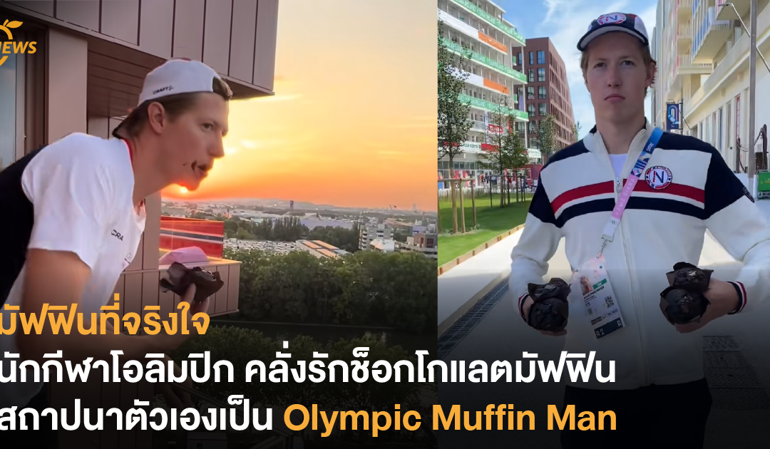 มัฟฟินที่จริงใจ  นักกีฬาโอลิมปิก ติดใจช็อคโกแลตมัฟฟิน สถาปนาตัวเองเป็น Olympic Muffin Man