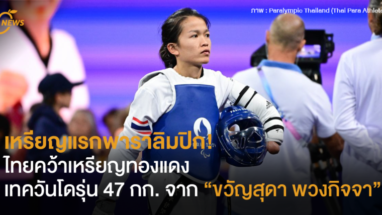 เหรียญแรกพาราลิมปิก! ไทยคว้าเหรียญทองแดงเทควันโดรุ่น 47 กก. จาก ขวัญสุดา พวงกิจจา