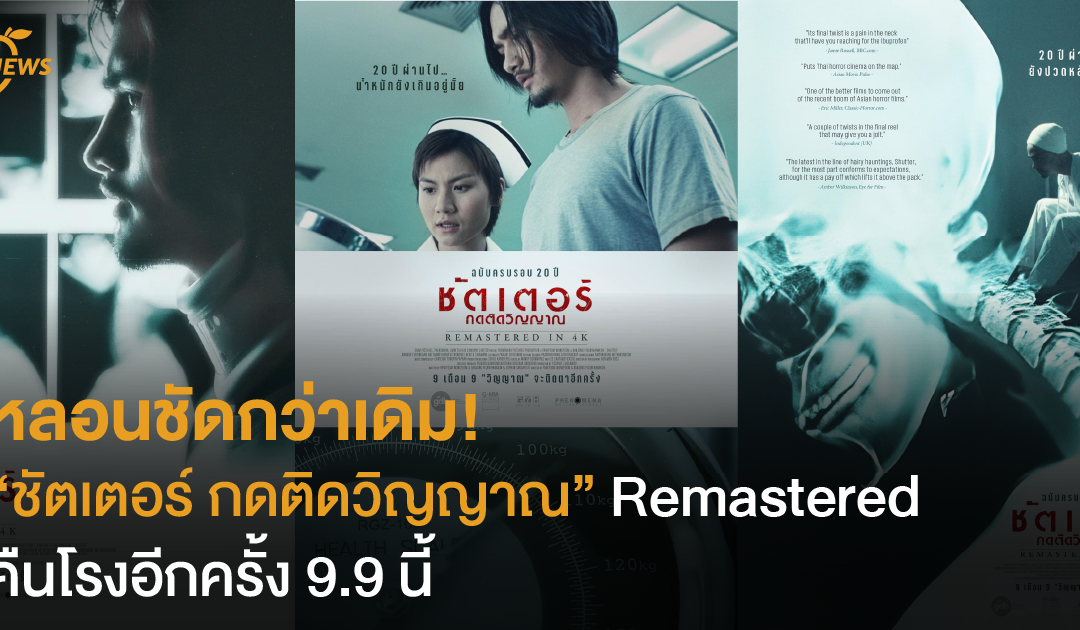 หลอนชัดกว่าเดิม! “ชัตเตอร์ กดติดวิญญาณ” Remastered คืนโรงอีกครั้ง 9.9 นี้