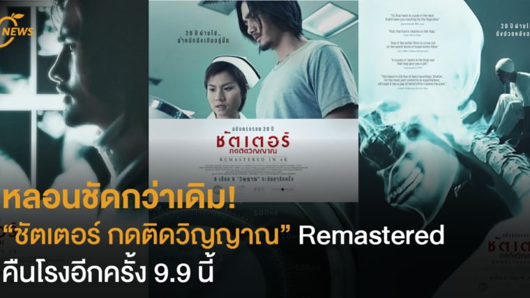 หลอนชัดกว่าเดิม! “ชัตเตอร์ กดติดวิญญาณ” Remastered คืนโรงอีกครั้ง 9.9 นี้