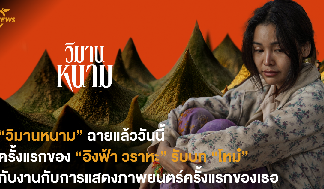 สลัดคราบนางงามมา “โหม๋” ในงานกับการแสดงภาพยนตร์ครั้งแรกของ “อิงฟ้า วราหะ” ในเรื่อง “วิมานหนาม”