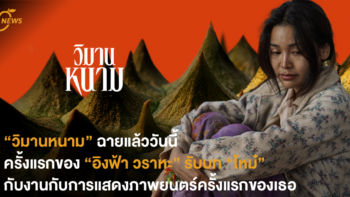 สลัดคราบนางงามมา “โหม๋” ในงานกับการแสดงภาพยนตร์ครั้งแรกของ “อิงฟ้า วราหะ” ในเรื่อง “วิมานหนาม”