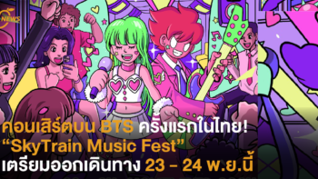 คอนเสิร์ตบน BTS ครั้งแรกในไทยกับ “SkyTrain Music Fest” เตรียมออกเดินทางได้ 23 – 24 พ.ย. นี้