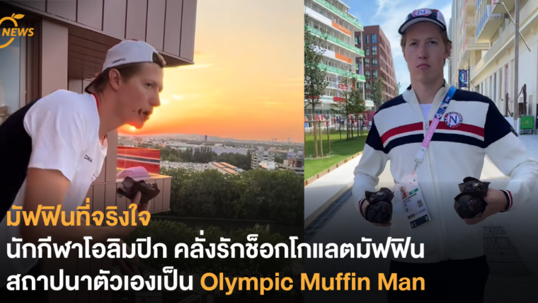 มัฟฟินที่จริงใจ  นักกีฬาโอลิมปิก ติดใจช็อคโกแลตมัฟฟิน สถาปนาตัวเองเป็น Olympic Muffin Man